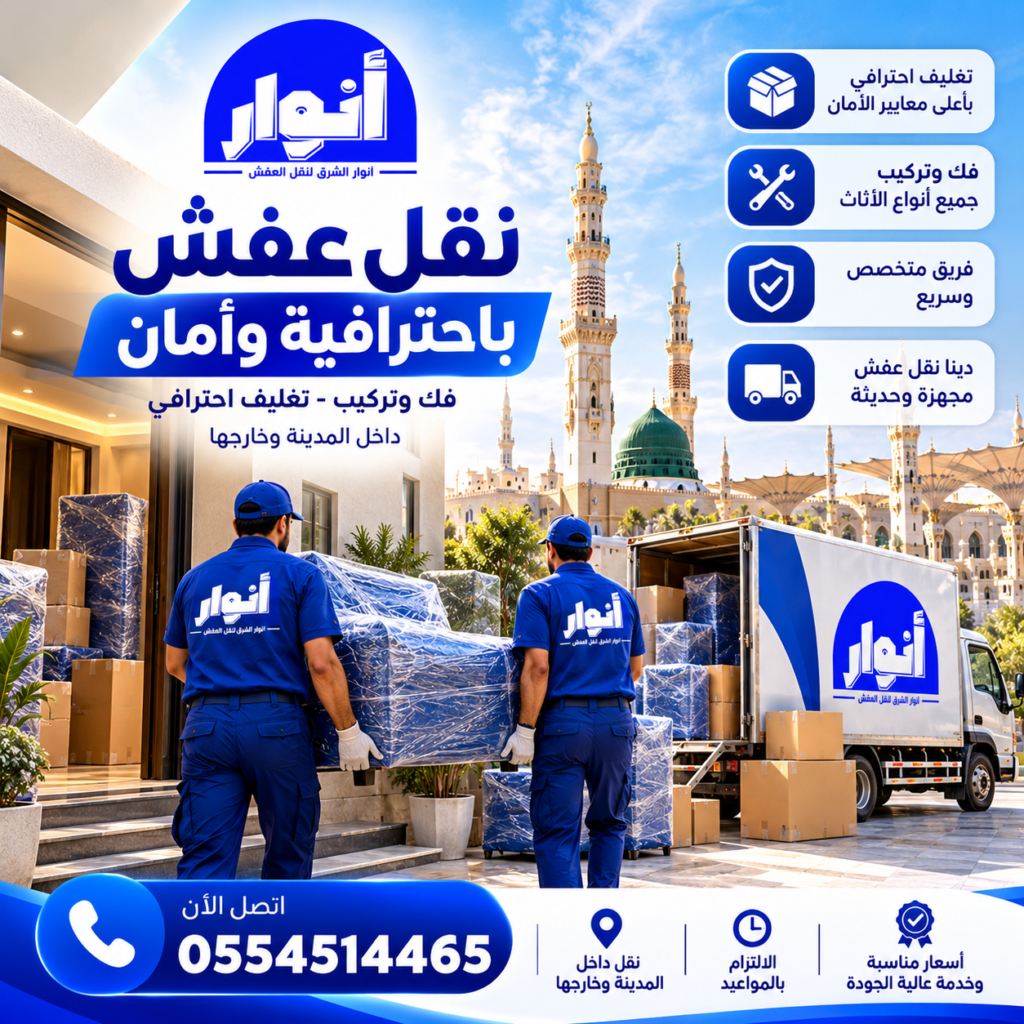 شركة نقل اثاث بالمدينة المنورة وخارجها – أنوار الشرق لنقل العفش والتغليف والتخزين
