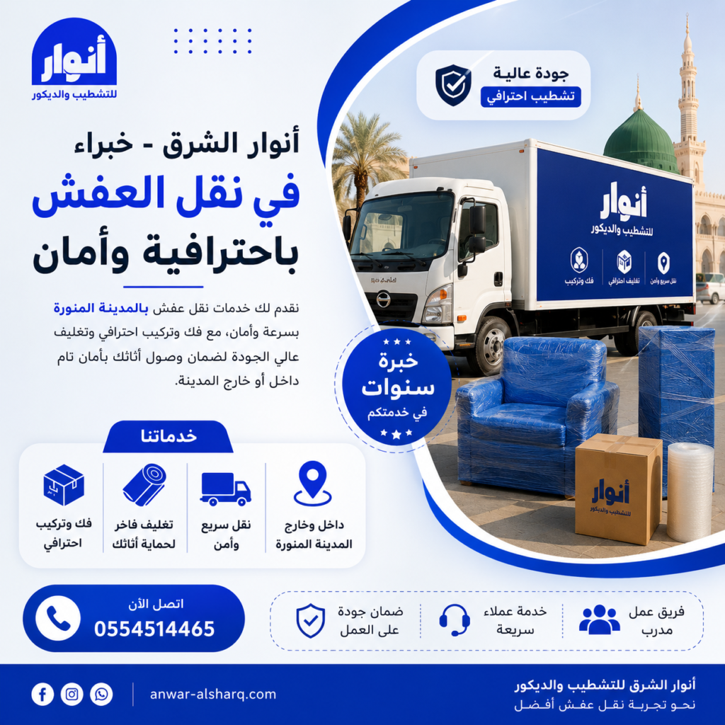 نقل عفش لجميع أنحاء المملكة مع أنوار الشرق.. عندما تتحول مهمة النقل إلى تجربة منظمة وآمنة