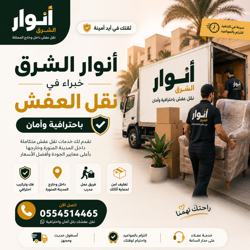 نقل عفش من المدينة إلى الدمام مع انوار الشرق – حلول احترافية لنقل الأثاث بين المدن بأمان وجودة عالية