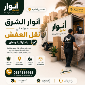 نقل عفش من المدينة إلى الدمام مع انوار الشرق – حلول احترافية لنقل الأثاث بين المدن بأمان وجودة عالية