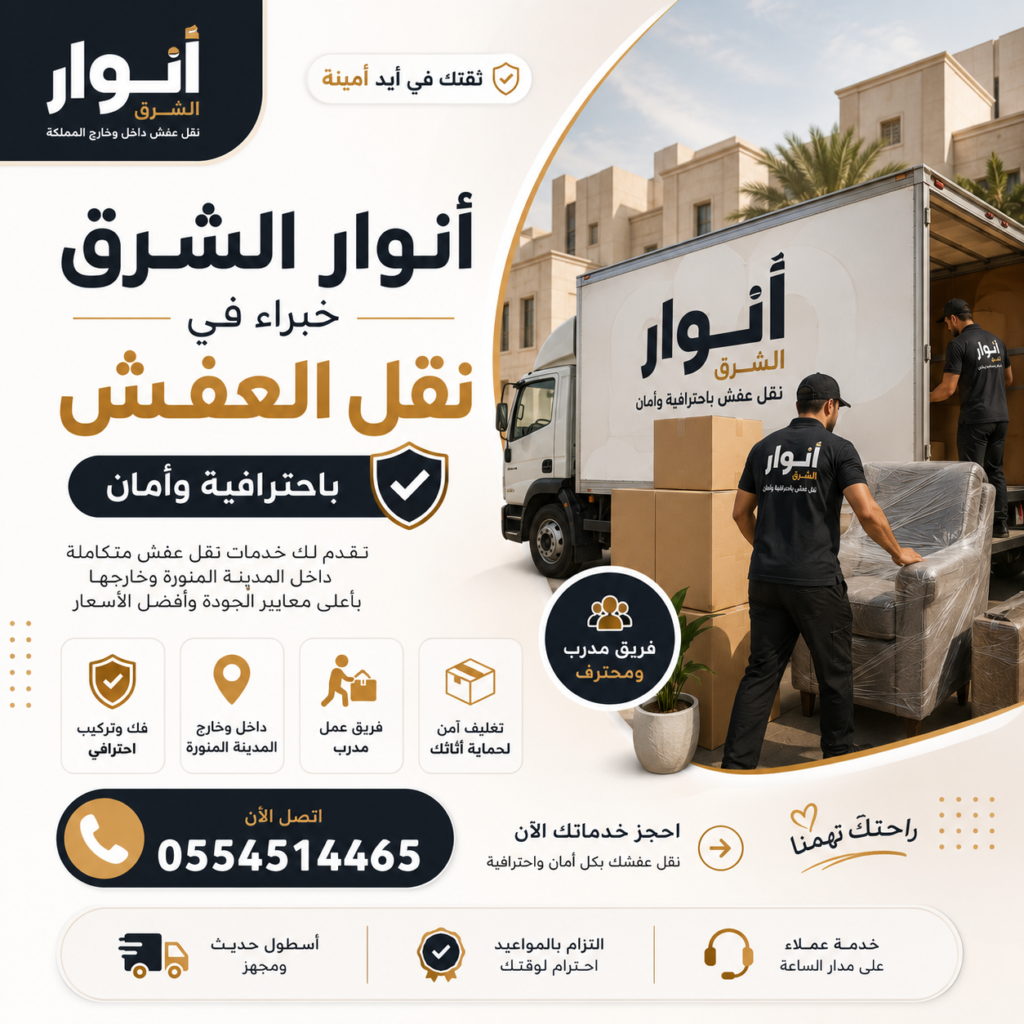 شركة نقل عفش بالمدينة المنورة – أنوار الشرق للخدمات الاحترافية في نقل الأثاث