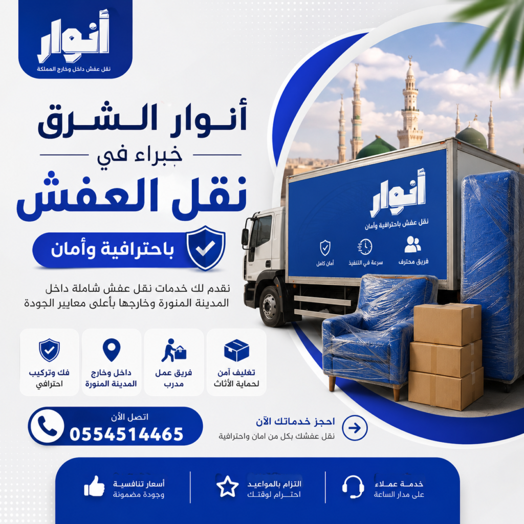 نقل عفش من المدينة إلى الرياض مع انوار الشرق – خدمات احترافية لنقل الأثاث بأعلى معايير الأمان