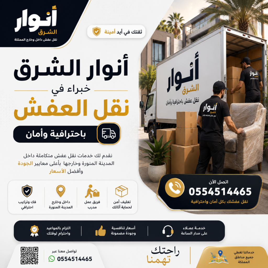 نقل عفش من المدينة المنورة إلى جدة مع انوار الشرق – حلول احترافية لنقل الأثاث بأمان وسرعة
