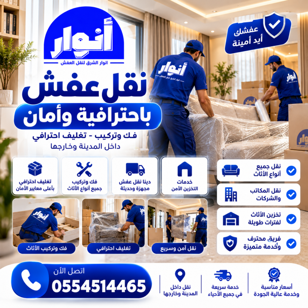 شركة نقل عفش المدينة المنورة – أنوار الشرق لخدمات نقل الأثاث والتغليف والفك والتركيب