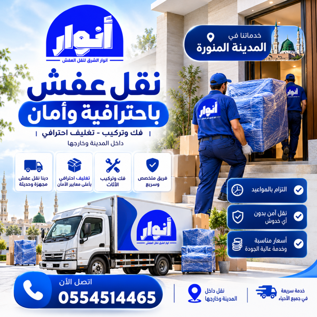 افضل شركة نقل عفش بالمدينة المنورة – أنوار الشرق لنقل الأثاث بأمان واحترافية
