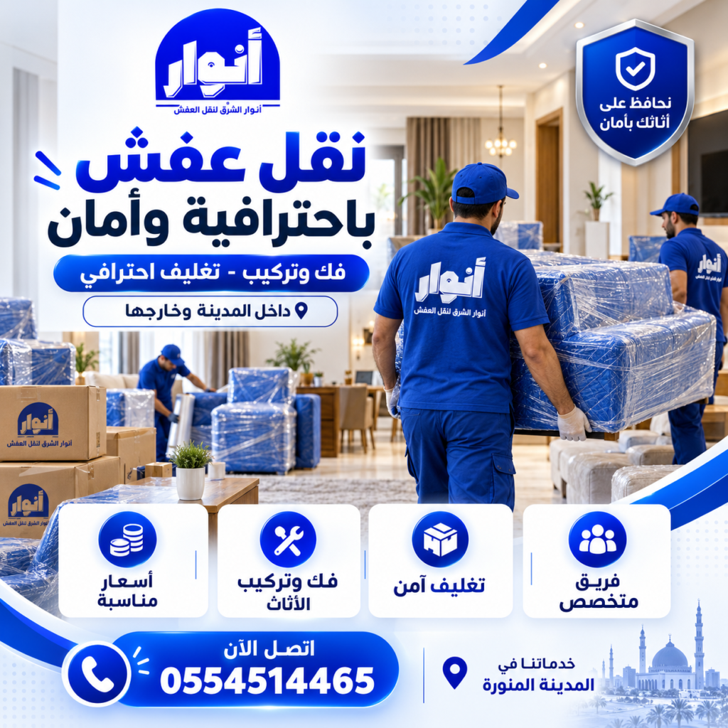أرخص شركة نقل عفش بالمدينة المنورة – أنوار الشرق لنقل الأثاث بأسعار مناسبة