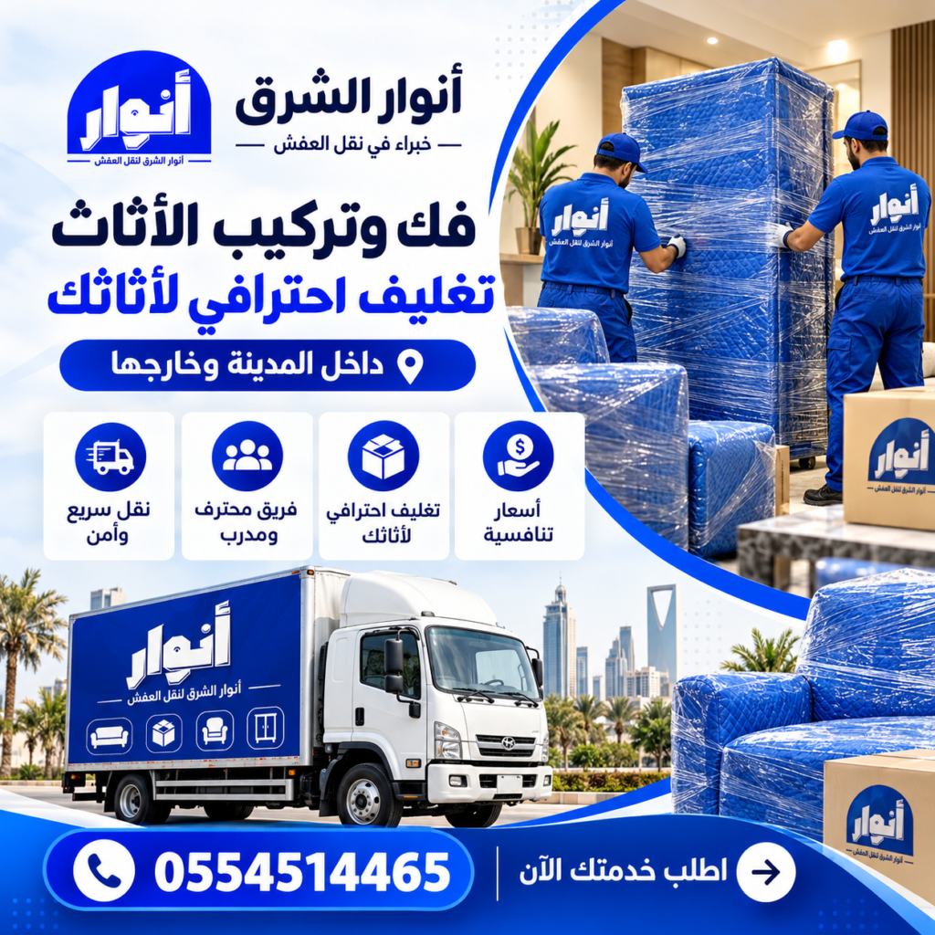 نقل عفش بالمدينة المنورة – خدمات نقل وتغليف وفك وتركيب الأثاث مع أنوار الشرق
